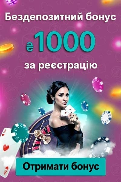 Бездепозитний бонус 1000 грн за реєстрацію в казино України