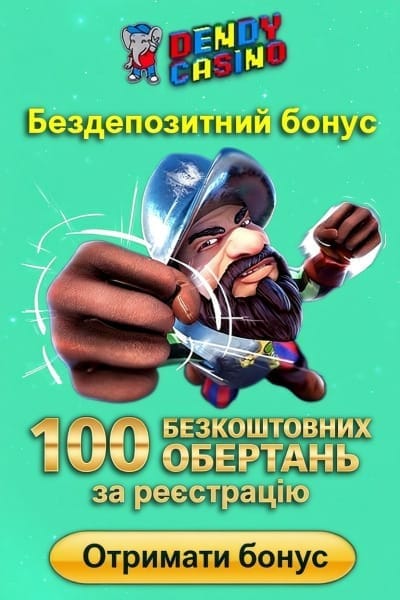 Зображення для 100 фріспінів без депозиту в казино Dendy за реєстрацію 100 фріспінів без депозиту в казино Dendy за реєстрацію