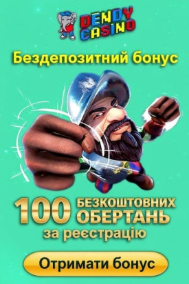 Зображення для 100 фріспінів без депозиту в казино Dendy за реєстрацію 100 фріспінів без депозиту в казино Dendy за реєстрацію