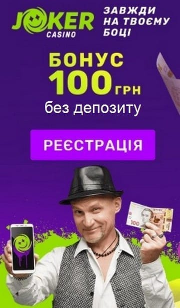 Зображення для 100 гривень бездепозитний бонус за реєстрацію в JOKER 100 гривень бездепозитний бонус за реєстрацію в JOKER