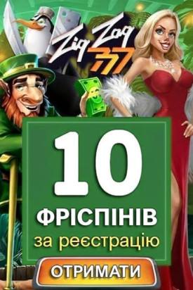 Зображення для 10 фріспінів за реєстрацію в казино ZigZag777 без депозиту 10 фріспінів за реєстрацію в казино ZigZag777 без депозиту