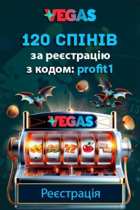 Зображення для 120 фріспінів за реєстрацію в казино Vegas з кодом profit1 120 фріспінів за реєстрацію в казино Vegas з кодом profit1