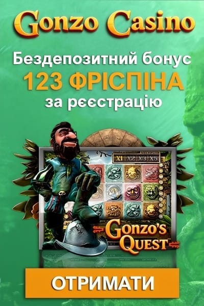 123 фріспіни без депозиту в Gonzo Casino за реєстрацію