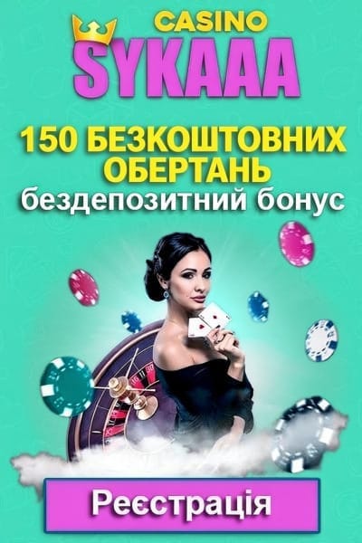 Зображення для 150 фріспінів за реєстрацію в казино Sykaaa — бездепозитний бонус 150 фріспінів за реєстрацію в казино Sykaaa — бездепозитний бонус