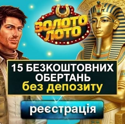 Зображення для 15 фріспінів за реєстрацію без депозиту у казино Золото Лото 15 фріспінів за реєстрацію без депозиту у казино Золото Лото
