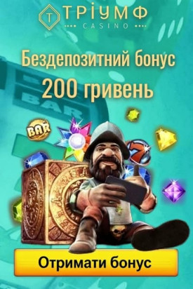 Зображення для Бездепозитний бонус 200 грн за реєстрацію у казино Тріумф Бездепозитний бонус 200 грн за реєстрацію у казино Тріумф