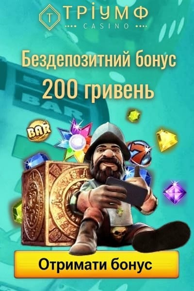 Бездепозитний бонус 200 грн за реєстрацію у казино Тріумф