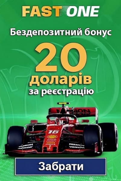 Бездепозитний бонус 20$ за реєстрацію в FastOne Casino