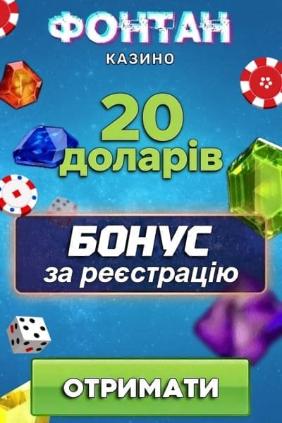 Зображення для 20$ бездепозитний бонус за реєстрацію в казино Фонтан 20$ бездепозитний бонус за реєстрацію в казино Фонтан