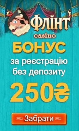 Зображення для Бездепозитний бонус 250 грн за реєстрацію в казино Flint Бездепозитний бонус 250 грн за реєстрацію в казино Flint
