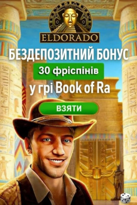 Зображення для 30 фріспінів за реєстрацію без депозиту в Eldorado 30 фріспінів за реєстрацію без депозиту в Eldorado