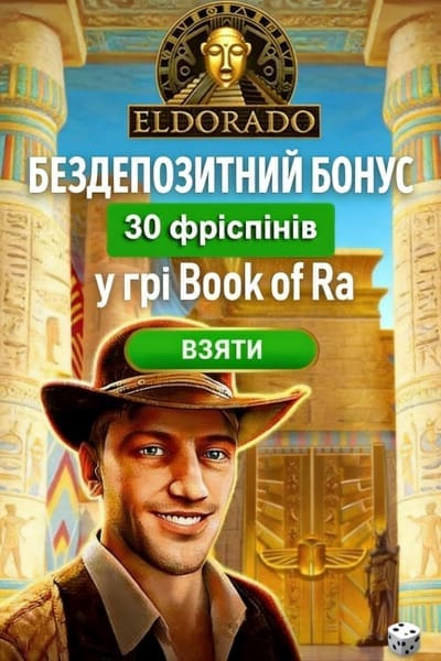 Зображення для 30 фріспінів за реєстрацію без депозиту в Eldorado 30 фріспінів за реєстрацію без депозиту в Eldorado