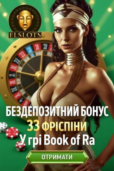 33 фріспіни за реєстрацію в Elslots на Book of Ra