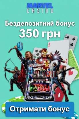 Зображення для Бездепозитний бонус 350 грн у казино Marvel після реєстрації Бездепозитний бонус 350 грн у казино Marvel після реєстрації