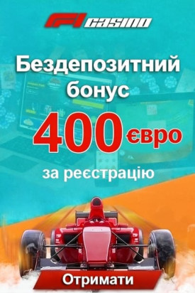 Зображення для 400 гривень бездепозитний бонус за реєстрацію в F1 Casino 400 гривень бездепозитний бонус за реєстрацію в F1 Casino