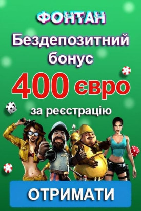 Зображення для 400 гривень бездепозитний бонус за реєстрацію в казино Фонтан 400 гривень бездепозитний бонус за реєстрацію в казино Фонтан