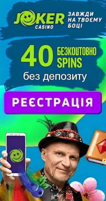 Зображення для 40 фріспінів без депозиту в казино JOKER за реєстрацію 40 фріспінів без депозиту в казино JOKER за реєстрацію