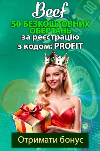 50 фріспінів без депозиту в Beef з кодом PROFIT