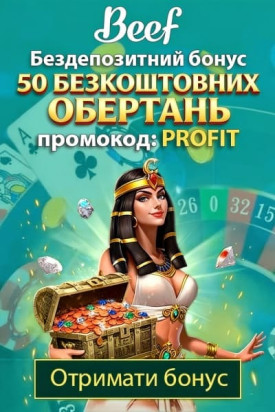 Зображення для Beef: 50 фріспінів без депозиту за промокодом PROFIT Beef: 50 фріспінів без депозиту за промокодом PROFIT