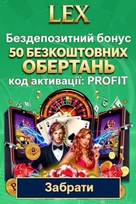 Зображення для 50 фріспінів у Lex Casino за промокодом PROFIT без депозиту 50 фріспінів у Lex Casino за промокодом PROFIT без депозиту