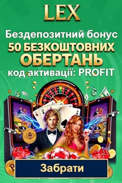 Зображення для 50 фріспінів у Lex Casino за промокодом PROFIT без депозиту 50 фріспінів у Lex Casino за промокодом PROFIT без депозиту