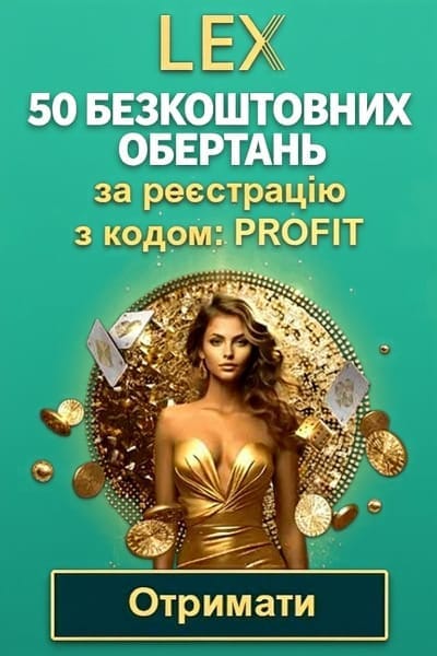 Зображення для 50 фріспінів без депозиту в Lex Casino з промокодом PROFIT 50 фріспінів без депозиту в Lex Casino з промокодом PROFIT