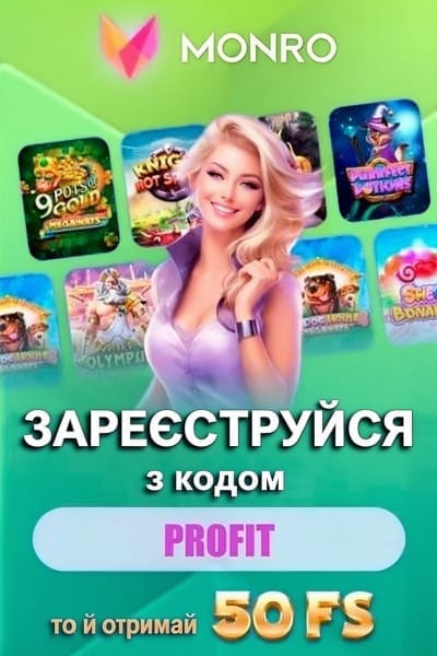 50 фріспінів без депозиту в Monro Casino з промокодом Profit