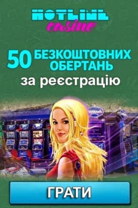 Зображення для 50 фріспінів без депозиту за реєстрацію у казино HotLine 50 фріспінів без депозиту за реєстрацію у казино HotLine
