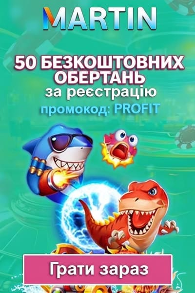 50 фріспінів без депозиту в Martin Casino за промокодом PROFIT