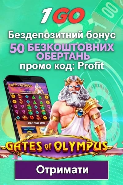 50 фріспінів без депозиту в 1GO казино за промокодом PROFIT