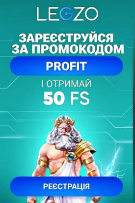 Зображення для 50 фріспінів без депозиту в Legzo Casino з промокодом PROFIT 50 фріспінів без депозиту в Legzo Casino з промокодом PROFIT