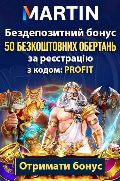 Зображення для Бездепозитний бонус Martin Casino – 50 фріспінів за промокодом PROFIT Бездепозитний бонус Martin Casino – 50 фріспінів за промокодом PROFIT