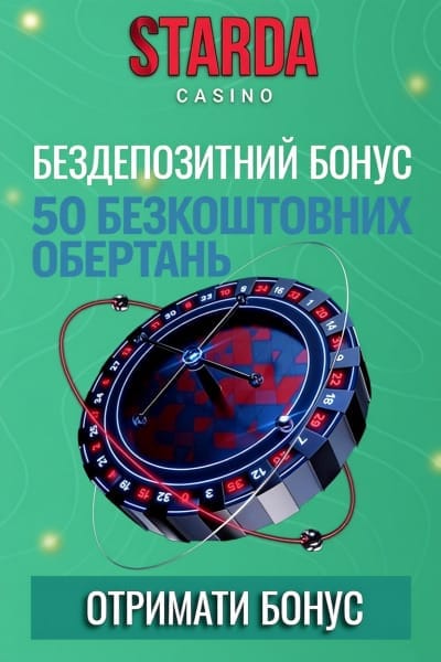 Бездепозитний бонус 50 фріспінів Starda за промокодом PROFIT