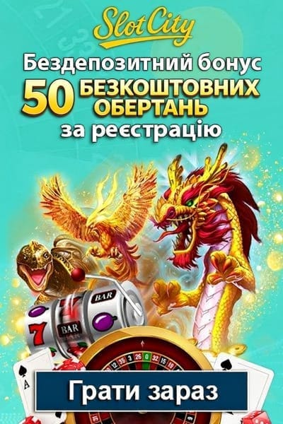50 фріспінів без депозиту за реєстрацію в казино Slot City