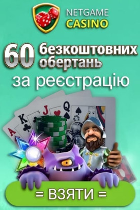 Зображення для 60 фріспінів за реєстрацію без депозиту в NetGame 60 фріспінів за реєстрацію без депозиту в NetGame