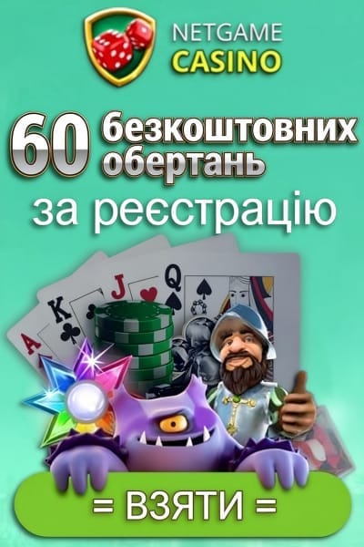 Зображення для 60 фріспінів за реєстрацію без депозиту в NetGame 60 фріспінів за реєстрацію без депозиту в NetGame
