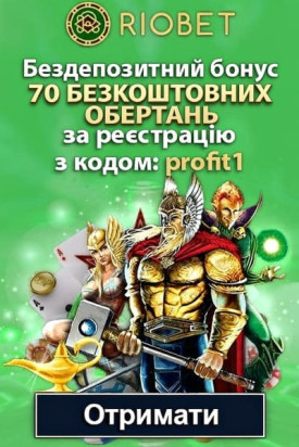 Зображення для 70 фріспінів за реєстрацію в RioBet з промокодом PROFIT1 70 фріспінів за реєстрацію в RioBet з промокодом PROFIT1