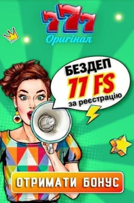 Зображення для 77 фріспінів без депозиту в казино 777 Оригінал за реєстрацію 77 фріспінів без депозиту в казино 777 Оригінал за реєстрацію