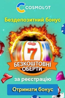 Зображення для 7 фріспінів без депозиту за реєстрацію у казино Космолот 7 фріспінів без депозиту за реєстрацію у казино Космолот