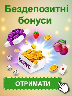 Зображення для Бездепозитні бонуси за реєстрацію в онлайн казино України Бездепозитні бонуси за реєстрацію в онлайн казино України
