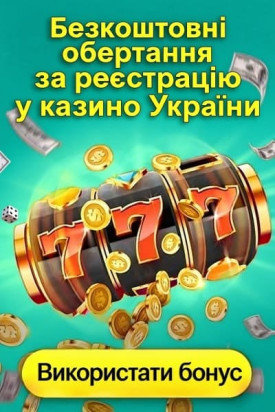Зображення для Фріспіни за реєстрацію без депозиту в онлайн казино України Фріспіни за реєстрацію без депозиту в онлайн казино України