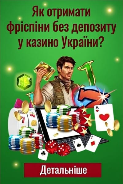 Бездепозитні фріспіни в онлайн казино України: як отримати