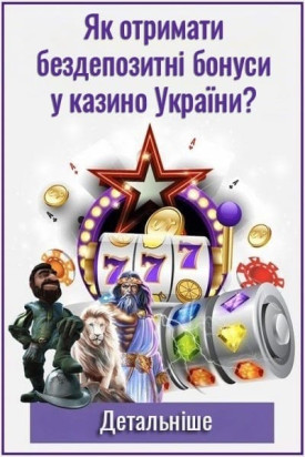 Зображення для Бездепозитні бонуси за реєстрацію в казино України 2026 Бездепозитні бонуси за реєстрацію в казино України 2026