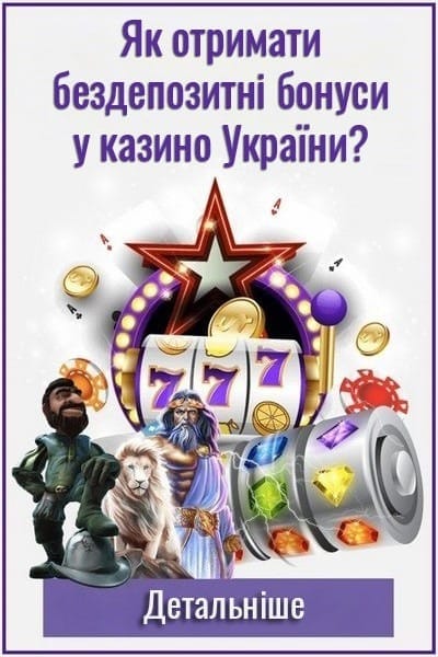 Зображення для Бездепозитні бонуси за реєстрацію в казино України 2026 Бездепозитні бонуси за реєстрацію в казино України 2026
