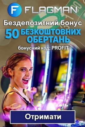 Зображення для Бездепозитний бонус Flagman Casino — 50 фріспінів за промокодом PROFIT Бездепозитний бонус Flagman Casino — 50 фріспінів за промокодом PROFIT