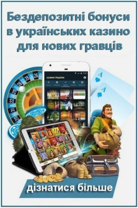 Зображення для Бездепозитні бонуси за реєстрацію в казино України для новачків Бездепозитні бонуси за реєстрацію в казино України для новачків