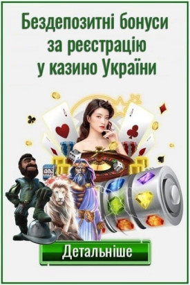 Зображення для Бездепозитні бонуси та фріспіни за реєстрацію у казино України 2026 Бездепозитні бонуси та фріспіни за реєстрацію у казино України 2026