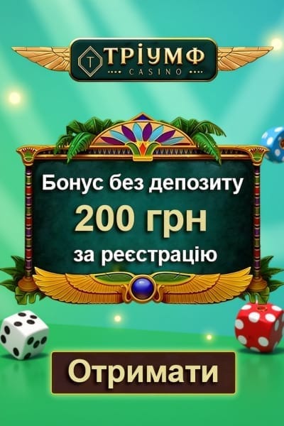 Зображення для 200 гривень бонус без депозиту в казино Тріумф для нових гравців 200 гривень бонус без депозиту в казино Тріумф для нових гравців