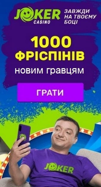 Зображення для Вітальний бонус 100% + 1000 фріспінів в казино JOKER Вітальний бонус 100% + 1000 фріспінів в казино JOKER