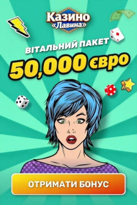 Зображення для Вітальний пакет до 50000 грн в казино Лавіна: 77 фріспінів + 10 депозитів Вітальний пакет до 50000 грн в казино Лавіна: 77 фріспінів + 10 депозитів